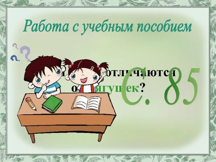 Чем жабы отличаются от лягушек? Работа с учебным пособием С. 85