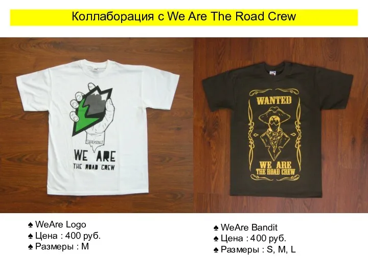 Коллаборация с We Are The Road Crew ♠ WeAre Bandit