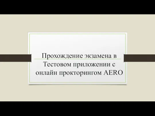 Прохождение экзамена в Тестовом приложении с онлайн прокторингом AERO