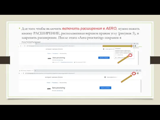 Для того чтобы включить включить расширения в AERO, нужно нажать кнопку РАСШИРЕНИЕ, расположенная