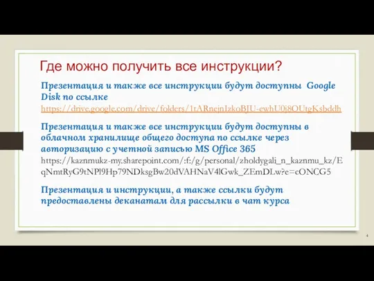 Где можно получить все инструкции? Презентация и также все инструкции