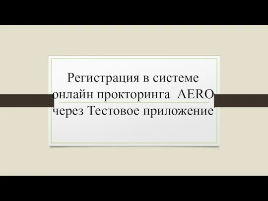 Регистрация в системе онлайн прокторинга AERO через Тестовое приложение