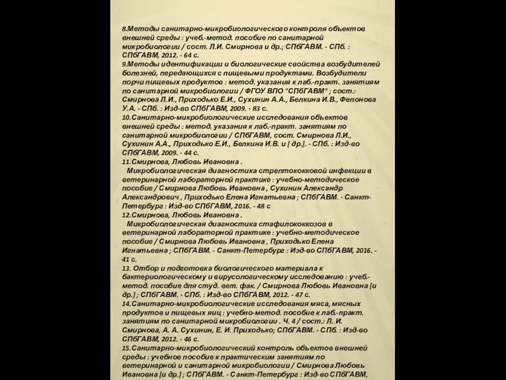 8.Методы санитарно-микробиологического контроля объектов внешней среды : учеб.-метод. пособие по