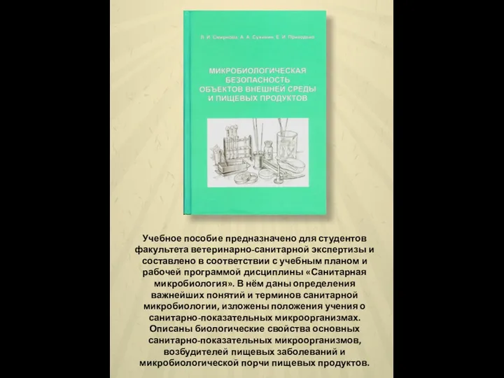 Учебное пособие предназначено для студентов факультета ветеринарно-санитарной экспертизы и составлено