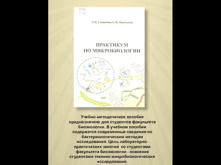 Учебно-методическое пособие предназначено для студентов факультета биоэкологии. В учебном пособии