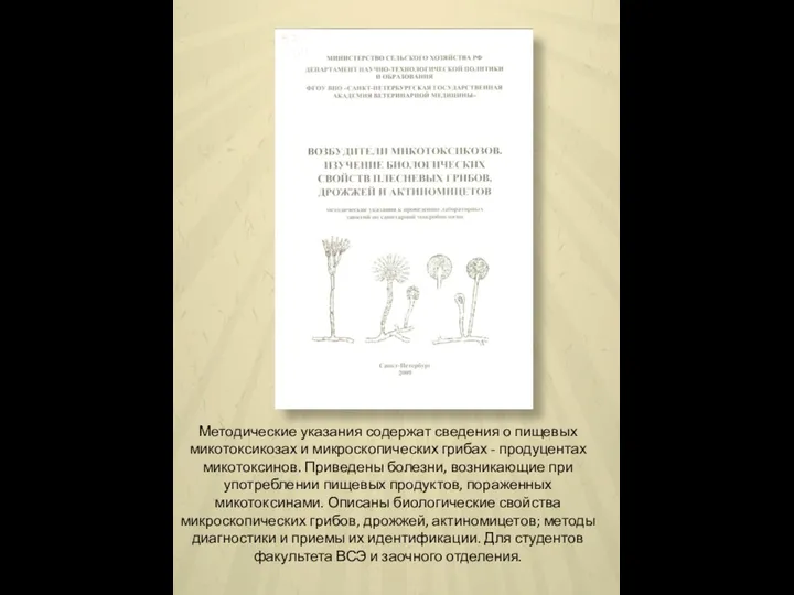 Методические указания содержат сведения о пищевых микотоксикозах и микроскопических грибах