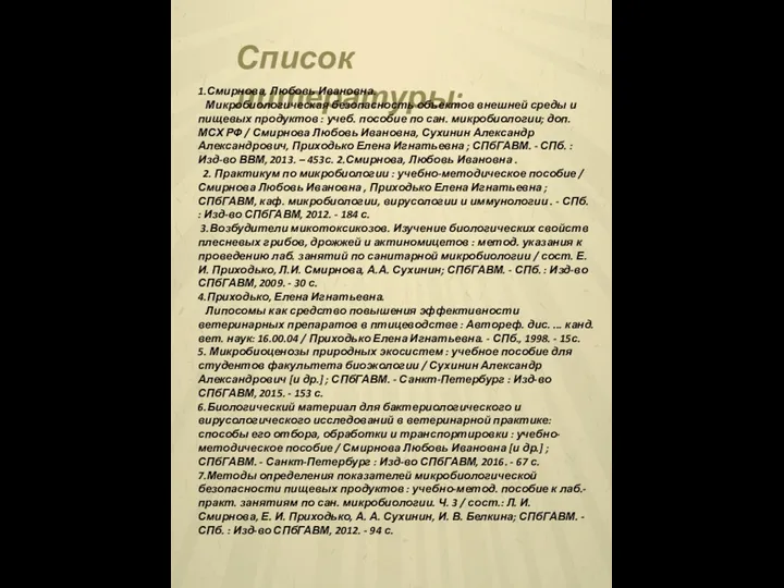 Список литературы: 1.Смирнова, Любовь Ивановна. Микробиологическая безопасность объектов внешней среды