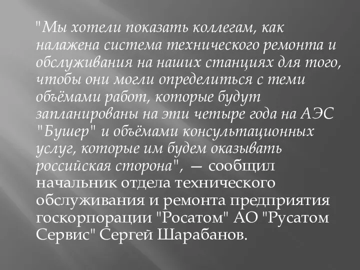 "Мы хотели показать коллегам, как налажена система технического ремонта и