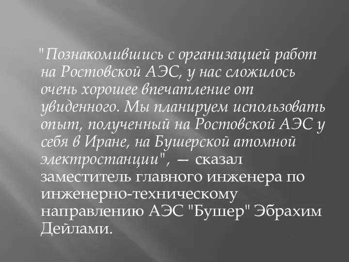 "Познакомившись с организацией работ на Ростовской АЭС, у нас сложилось очень хорошее впечатление