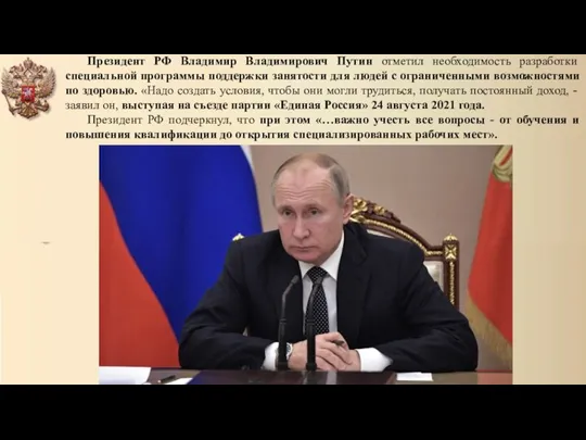 Президент РФ Владимир Владимирович Путин отметил необходимость разработки специальной программы поддержки занятости для