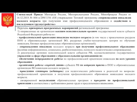 Совместный Приказ Минтруда России, Минпросвещения России, Минобрнауки России от 14.12.2018 № 804 н/299/1154