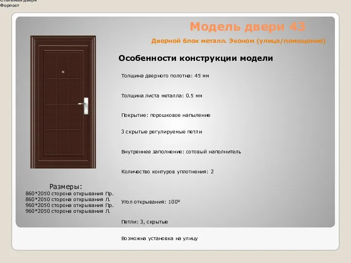 Модель двери 43 Особенности конструкции модели Размеры: 860*2050 сторона открывания