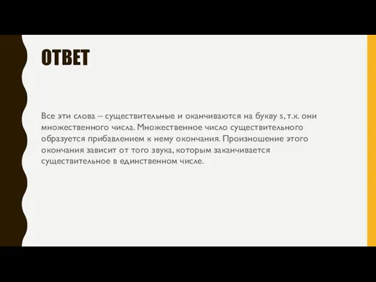 ОТВЕТ Все эти слова – существительные и оканчиваются на букву