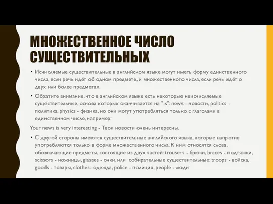 МНОЖЕСТВЕННОЕ ЧИСЛО СУЩЕСТВИТЕЛЬНЫХ Исчисляемые существительные в английском языке могут иметь