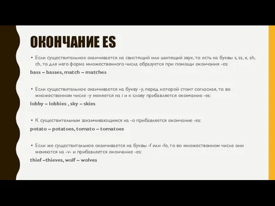 ОКОНЧАНИЕ ES Если существительное оканчивается на свистящий или шипящий звук,