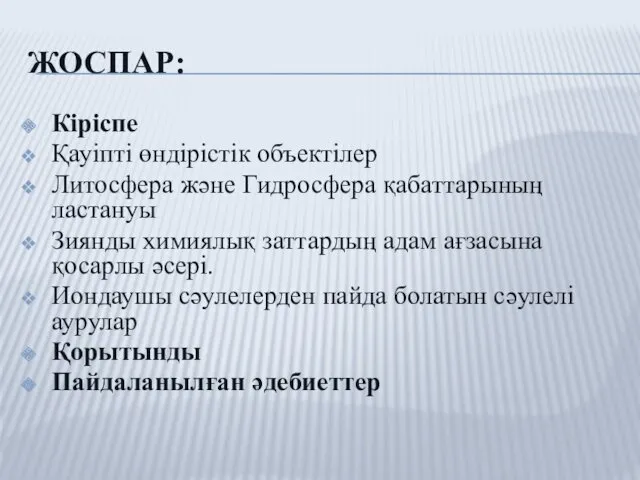 ЖОСПАР: Кіріспе Қауіпті өндірістік объектілер Литосфера және Гидросфера қабаттарының ластануы