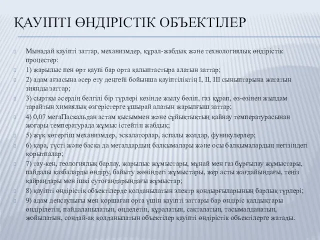 ҚАУІПТІ ӨНДІРІСТІК ОБЪЕКТІЛЕР Мынадай қауіпті заттар, механизмдер, құрал-жабдық және технологиялық