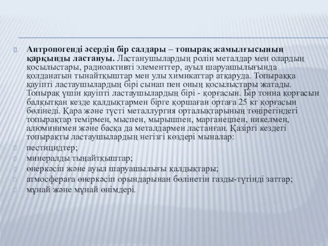 Антропогенді әсердің бір салдары – топырақ жамылғысының қарқынды ластануы. Ластанушылардың