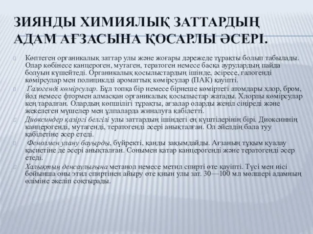 ЗИЯНДЫ ХИМИЯЛЫҚ ЗАТТАРДЫҢ АДАМ АҒЗАСЫНА ҚОСАРЛЫ ӘСЕРІ. Көптеген органикалық заттар