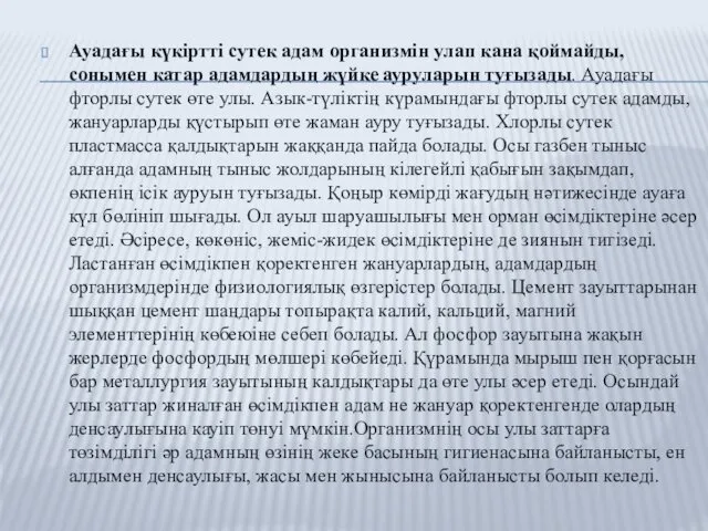 Ауадағы күкіртті сутек адам организмін улап кана қоймайды, сонымен катар