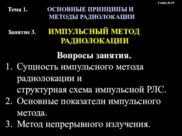 Тема 1. ОСНОВНЫЕ ПРИНЦИПЫ И МЕТОДЫ РАДИОЛОКАЦИИ Занятие 3. ИМПУЛЬСНЫЙ