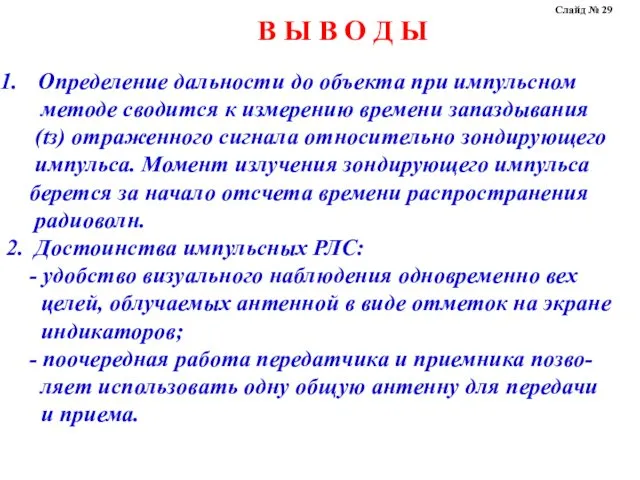 В Ы В О Д Ы Определение дальности до объекта