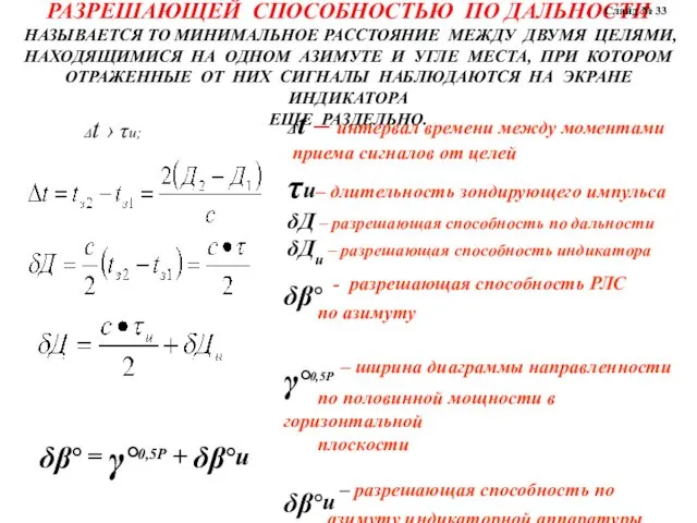 РАЗРЕШАЮЩЕЙ СПОСОБНОСТЬЮ ПО ДАЛЬНОСТИ НАЗЫВАЕТСЯ ТО МИНИМАЛЬНОЕ РАССТОЯНИЕ МЕЖДУ ДВУМЯ