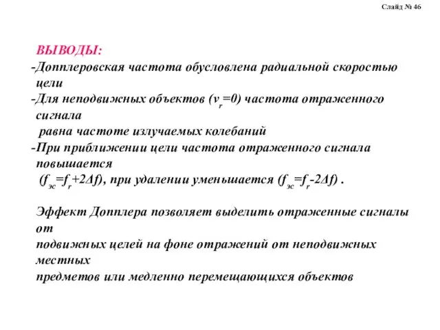 ВЫВОДЫ: Допплеровская частота обусловлена радиальной скоростью цели Для неподвижных объектов