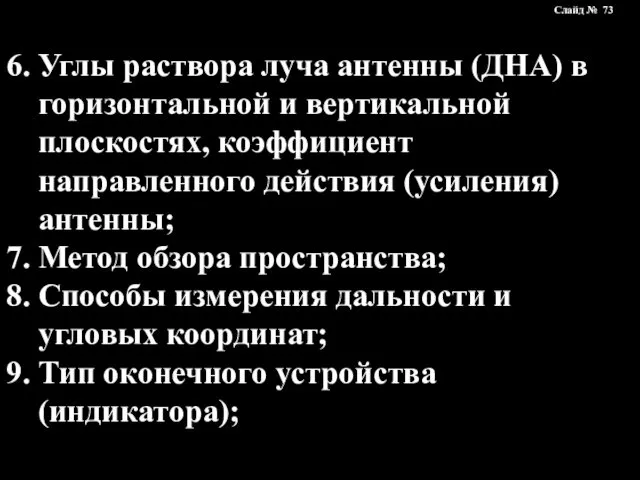 6. Углы раствора луча антенны (ДНА) в горизонтальной и вертикальной