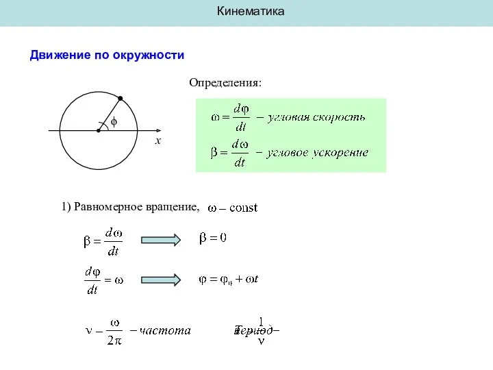 Кинематика Движение по окружности ϕ Определения: 1) Равномерное вращение, x