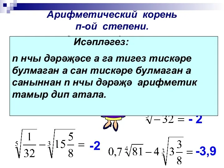 Арифметический корень п-ой степени. 13 - 2 - 4 1--