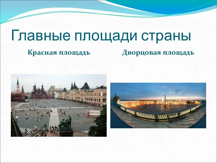 Главные площади страны Красная площадь Дворцовая площадь