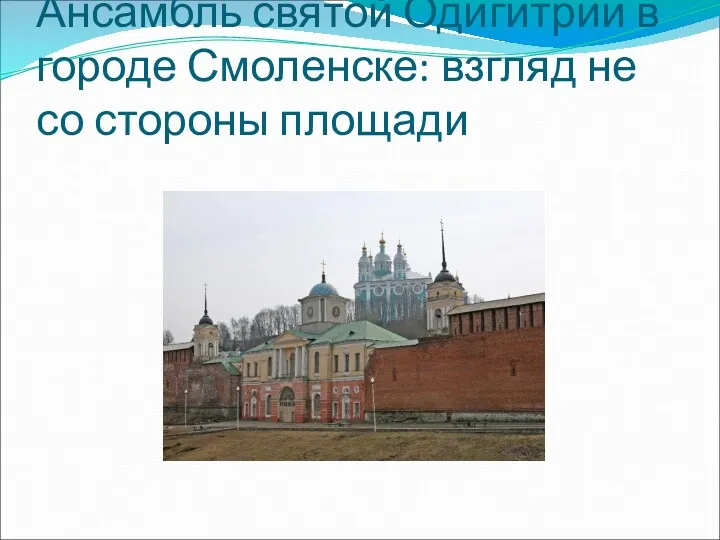 Ансамбль святой Одигитрии в городе Смоленске: взгляд не со стороны площади