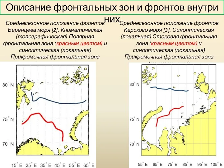 Описание фронтальных зон и фронтов внутри них Среднесезонное положение фронтов Баренцева моря [2].