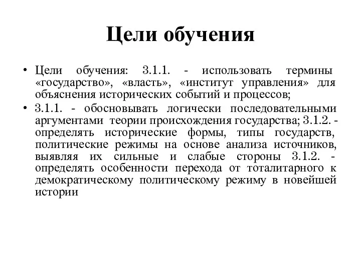 Цели обучения Цели обучения: 3.1.1. - использовать термины «государство», «власть»,