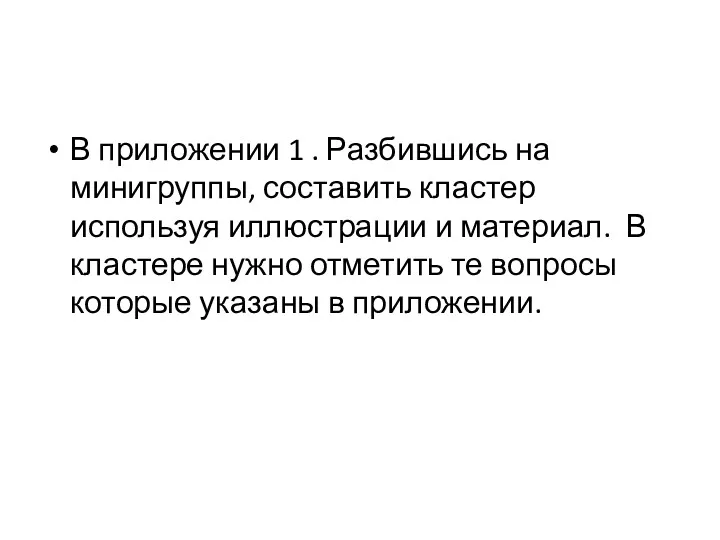 В приложении 1 . Разбившись на минигруппы, составить кластер используя