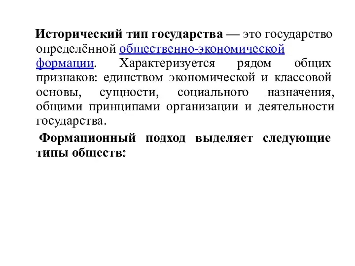 Исторический тип государства — это государство определённой общественно-экономической формации. Характеризуется