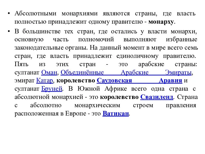 Абсолютными монархиями являются страны, где власть полностью принадлежит одному правителю