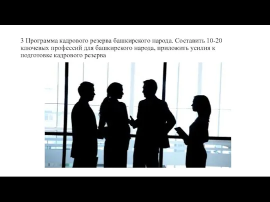 3 Программа кадрового резерва башкирского народа. Составить 10-20 ключевых профессий