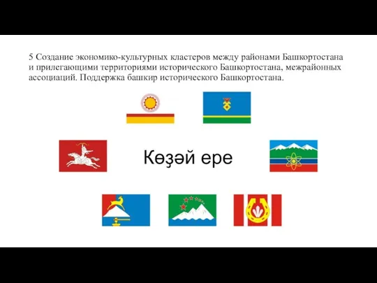 5 Создание экономико-культурных кластеров между районами Башкортостана и прилегающими территориями