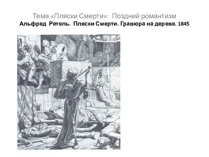 Тема «Пляски Смерти»: Поздний романтизм Альфред Ретель. Пляски Смерти. Гравюра на дереве. 1845