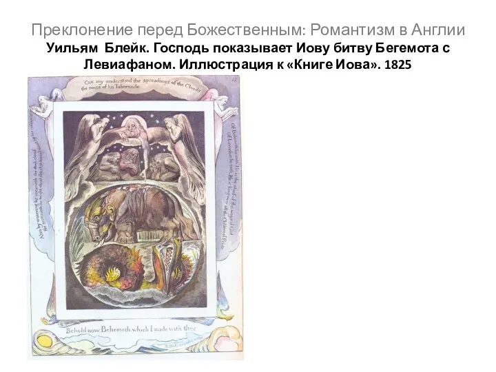 Преклонение перед Божественным: Романтизм в Англии Уильям Блейк. Господь показывает