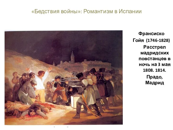«Бедствия войны»: Романтизм в Испании Франсиско Гойя (1746-1828) Расстрел мадридских