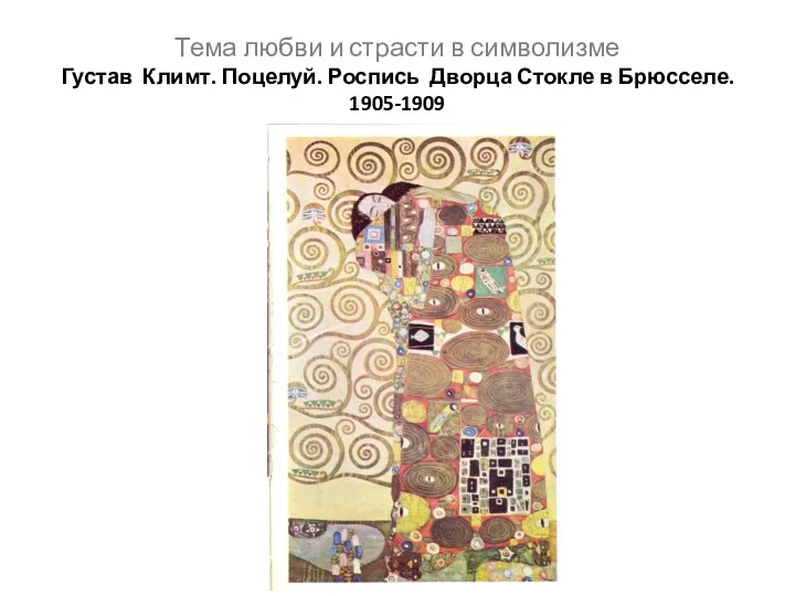 Тема любви и страсти в символизме Густав Климт. Поцелуй. Роспись Дворца Стокле в Брюсселе. 1905-1909