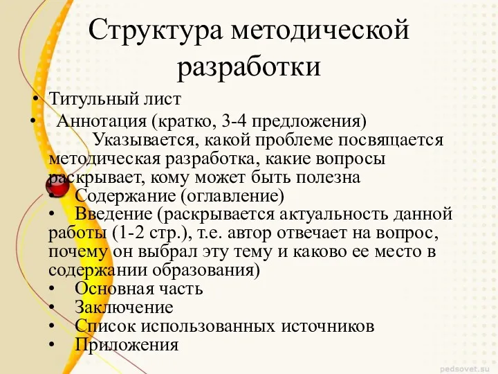 Структура методической разработки Титульный лист • Аннотация (кратко, 3-4 предложения) Указывается, какой проблеме