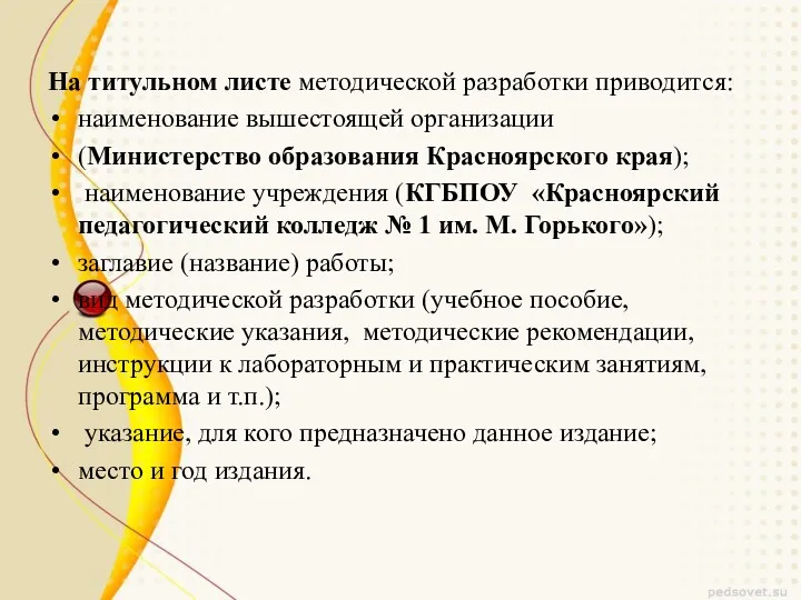 На титульном листе методической разработки приводится: наименование вышестоящей организации (Министерство образования Красноярского края);