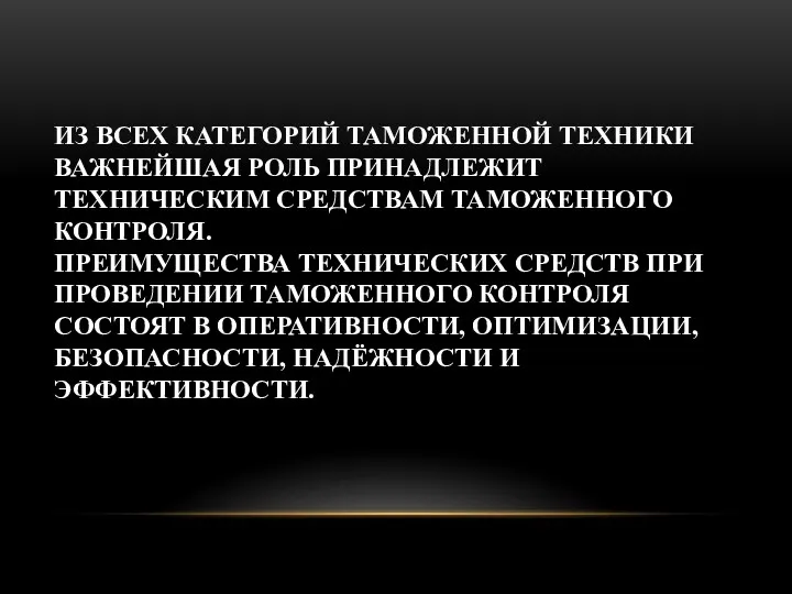 ИЗ ВСЕХ КАТЕГОРИЙ ТАМОЖЕННОЙ ТЕХНИКИ ВАЖНЕЙШАЯ РОЛЬ ПРИНАДЛЕЖИТ ТЕХНИЧЕСКИМ СРЕДСТВАМ