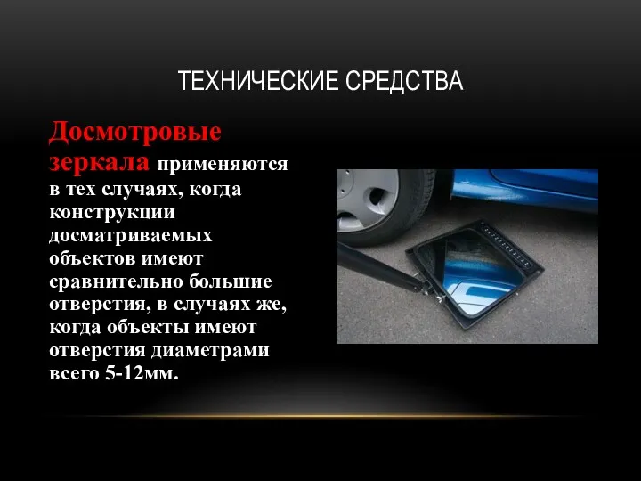 Досмотровые зеркала применяются в тех случаях, когда конструкции досматриваемых объектов