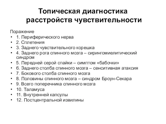 Топическая диагностика расстройств чувствительности Поражение 1. Периферического нерва 2. Сплетения 3. Заднего чувствительного