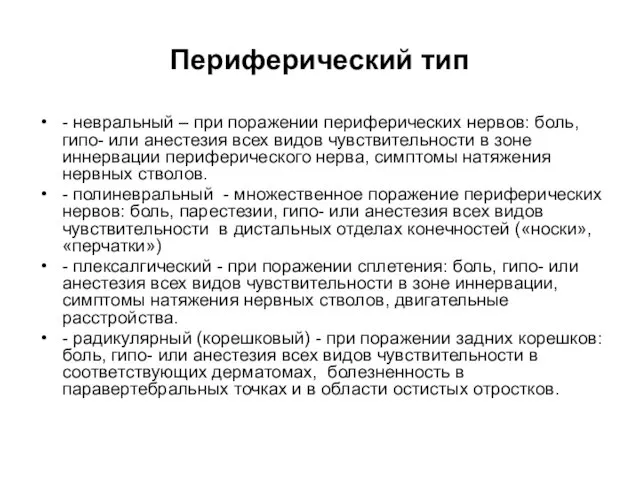 Периферический тип - невральный – при поражении периферических нервов: боль,